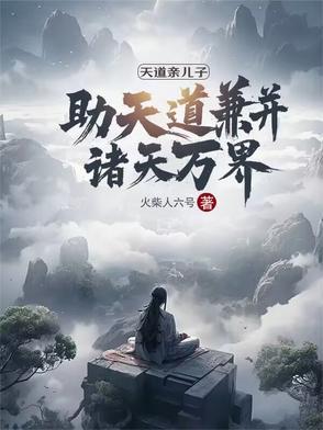 天道亲闺女的 天道亲闺女的