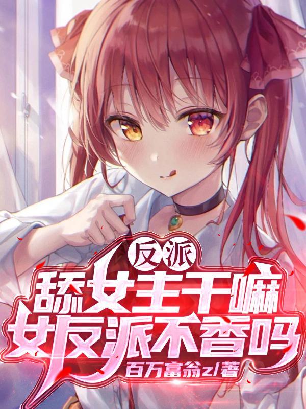 女反派吸干内力 女反派吸干内力
