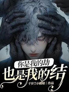 重生之我是大佬的白月光免费阅读 重生之我是大佬的白月光免费阅读