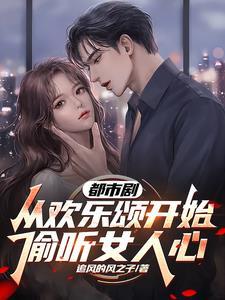 都市从相亲综艺开始 都市从相亲综艺开始