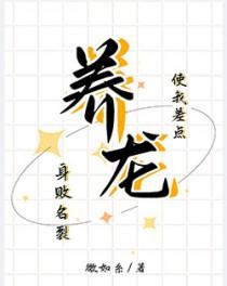 养龙使我差点身败名裂内容 养龙使我差点身败名裂内容