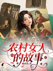 未能讲完的故事 未能讲完的故事