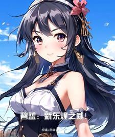 碧蓝新船 碧蓝新船