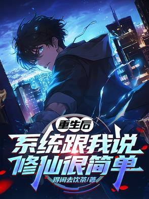 重生之后修仙的 重生之后修仙的