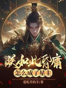 怎么成了星主昏 怎么成了星主昏