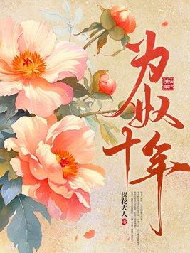 为奴十年 谢玄 饮鸩止渴 为奴十年 谢玄 饮鸩止渴