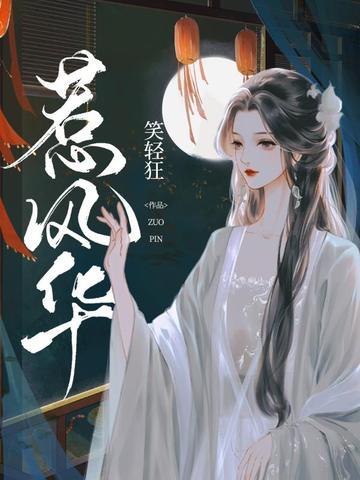 惹风华全集免费观看 惹风华全集免费观看