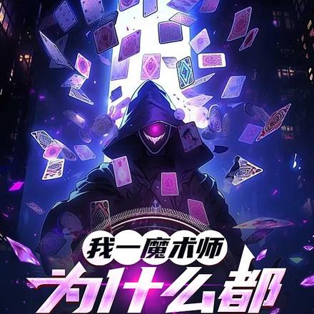魔法师为什么要用魔杖 魔法师为什么要用魔杖