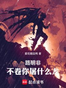 不卷你屠什么龙!笔趣阁最新章节TXT
