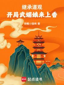 继承道观开局武媚娘来上香笔趣 继承道观开局武媚娘来上香笔趣