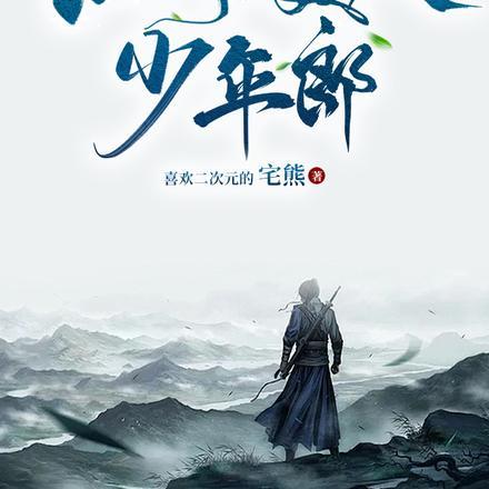 江湖美人少年郎女主是谁 江湖美人少年郎女主是谁