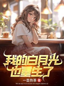 重生高冷校花暗恋我 重生高冷校花暗恋我