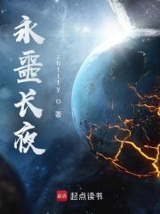 永噩长夜免费阅读无弹窗 永噩长夜免费阅读无弹窗