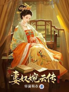 被打入冷宫后我嫁给了我妹 被打入冷宫后我嫁给了我妹