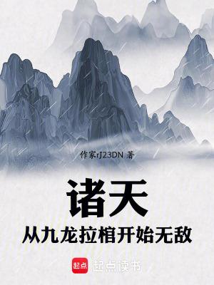 诸天从九龙拉棺开始无敌 道可非道 诸天从九龙拉棺开始无敌 道可非道