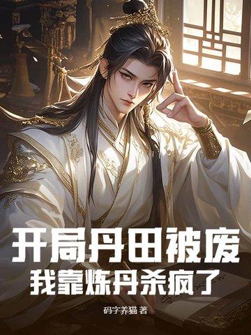 我靠炼丹杀疯了TXT 我靠炼丹杀疯了TXT