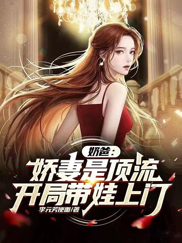 奶爸俏老婆最新章节 奶爸俏老婆最新章节