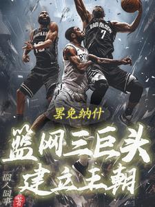 篮网三巨头首战 篮网三巨头首战