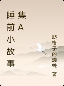 …睡前小故事 …睡前小故事