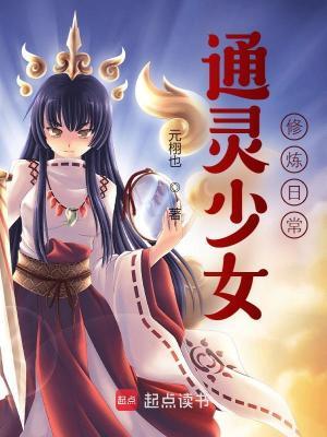 通灵少女开挂日常 通灵少女开挂日常