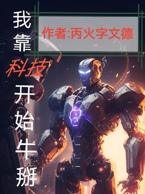 我靠科技树 我靠科技树