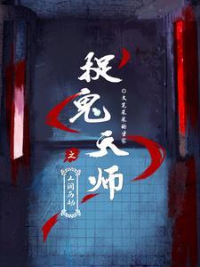 捉鬼天师淹留 捉鬼天师淹留