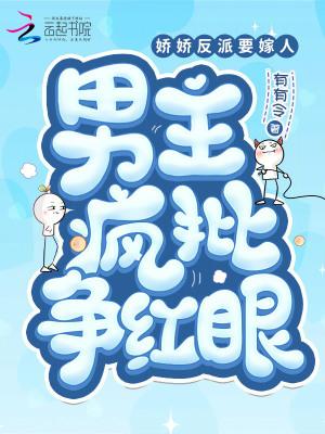 男主疯批争红眼麻烦阅读