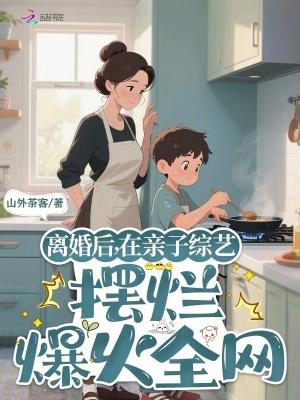 离婚后拍的综艺 离婚后拍的综艺