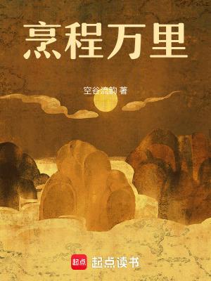 烹程万里笔趣阁 烹程万里笔趣阁