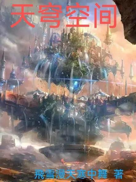 天空和天穹的区别 天空和天穹的区别