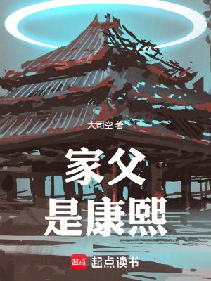 家父是康熙TXT笔趣阁 家父是康熙TXT笔趣阁
