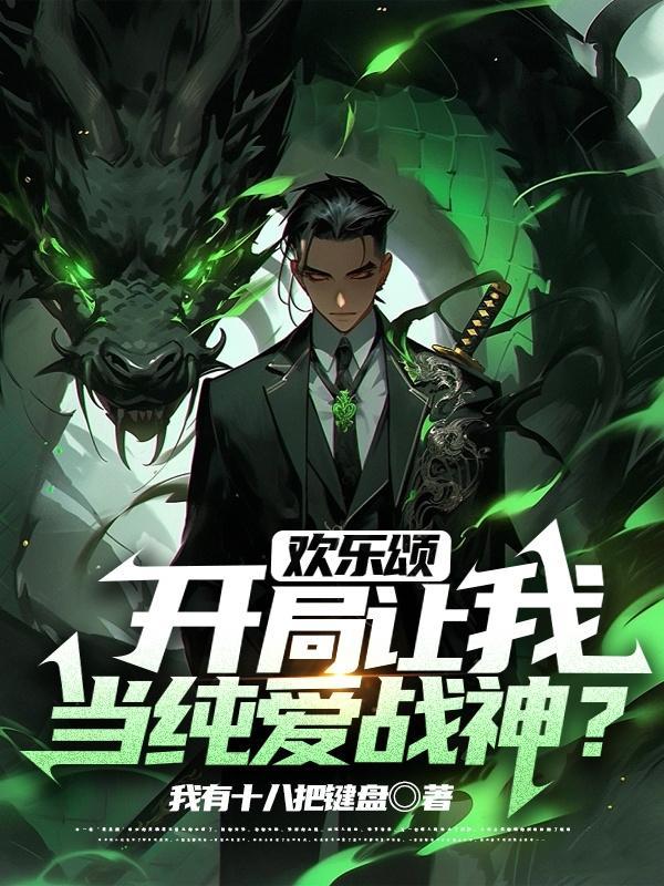 欢乐颂之开局我是小包总 欢乐颂之开局我是小包总