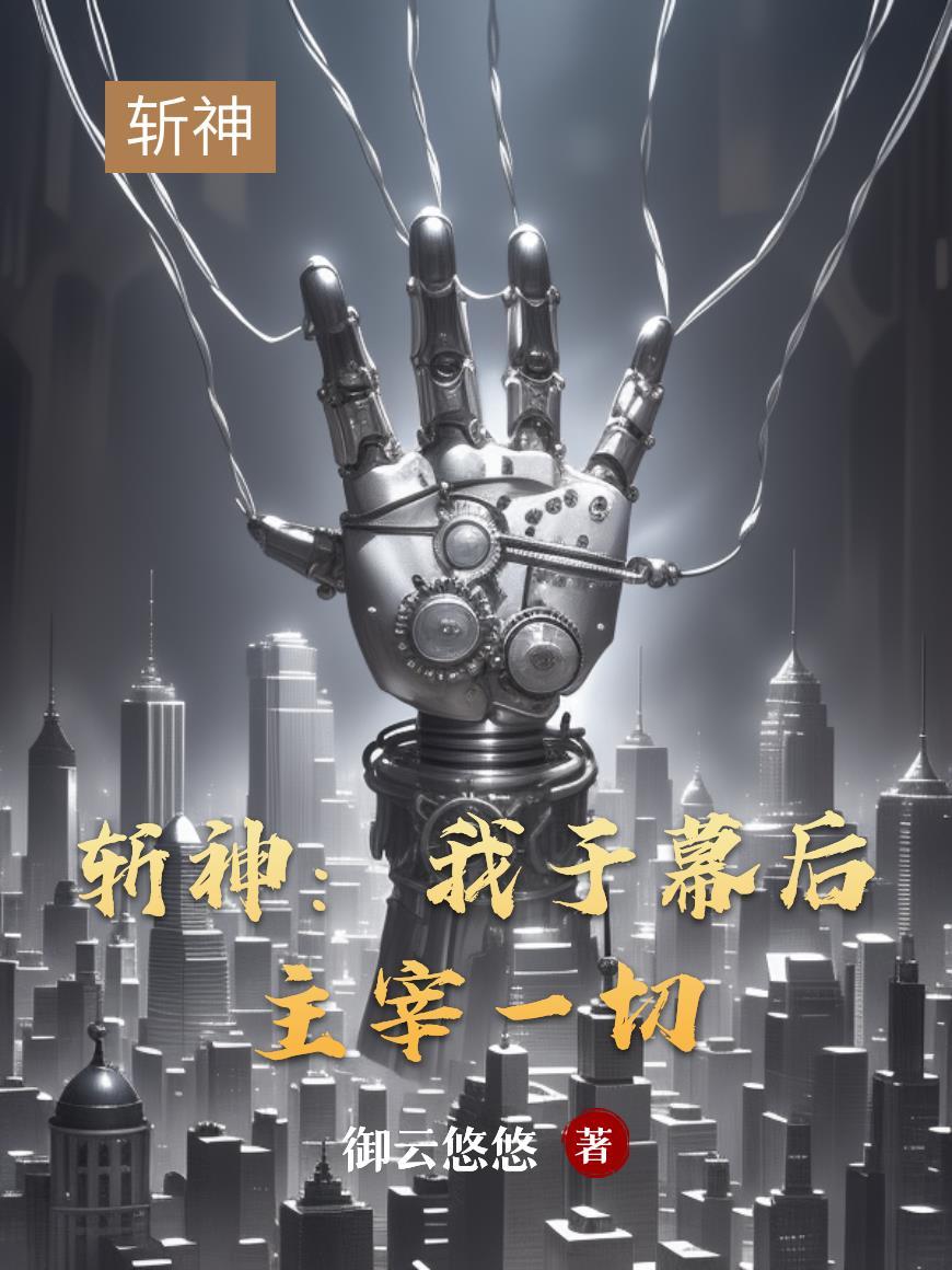 斩赤瞳之幕后主宰系统