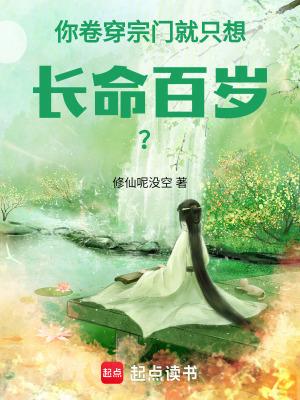 你卷穿宗门就只想长命百岁百度