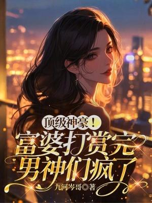 超级富婆 超级富婆