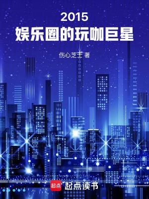 玩转娱乐圈明星 玩转娱乐圈明星