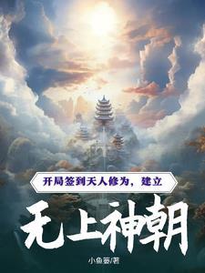 开局签到无上天赋 开局签到无上天赋