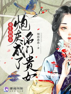 重生换娘亲 重生换娘亲