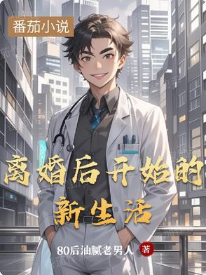 离婚后开始新的生活说说 离婚后开始新的生活说说