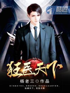 狂医天下免费阅读 狂医天下免费阅读