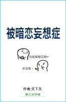 被暗恋妄想症后续剧情 被暗恋妄想症后续剧情