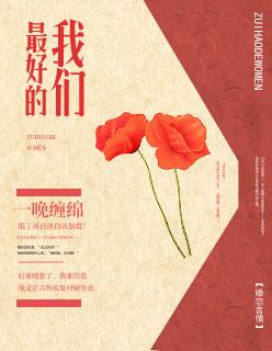最好的我们番外 最好的我们番外