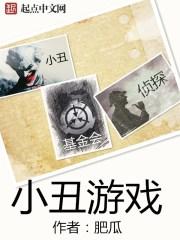 小丑游戏名字黑暗系 小丑游戏名字黑暗系