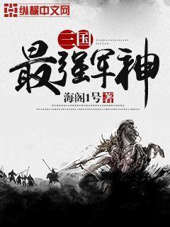 最强军师三国 最强军师三国