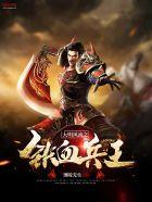 大明之风流铁血兵王顶点 大明之风流铁血兵王顶点