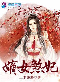 嫡女煞妃免费阅读全文紫 嫡女煞妃免费阅读全文紫