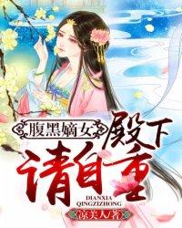 腹黑殿下请温柔免费阅读 腹黑殿下请温柔免费阅读