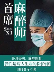 顶级麻醉师 顶级麻醉师