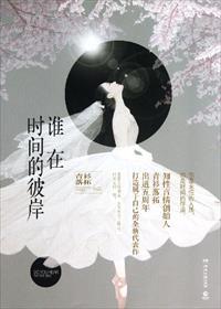 谁在时间的彼岸上青衫落拓 谁在时间的彼岸上青衫落拓