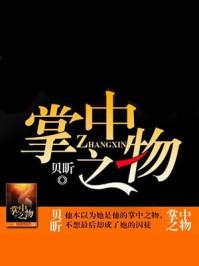 掌中之物 贝昕 掌中之物 贝昕